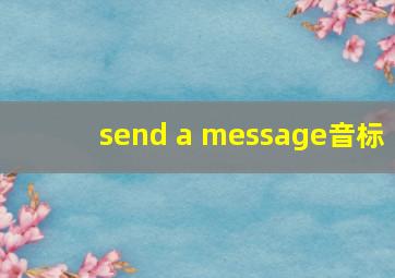 send a message音标